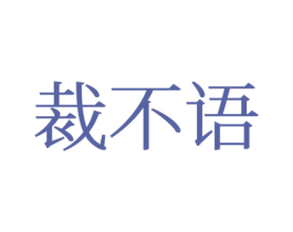 裁不语 第24类布料床单商标图样
