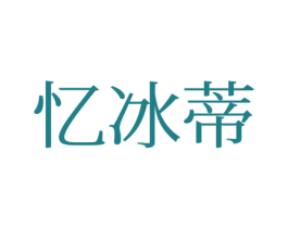 忆冰蒂 第24类布料床单商标图样