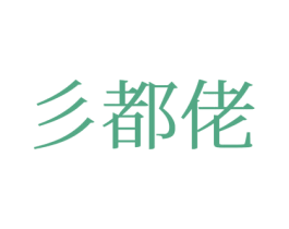 彡都佬 第30类小食配料商标图样