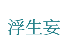 浮生妄 第24类布料床单商标图样