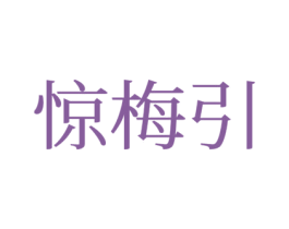 惊梅引 第28类体育玩具商标图样