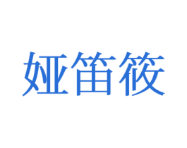 娅笛筱 第25类服装鞋帽商标图样