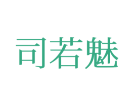 司若魅 第25类服装鞋帽商标图样