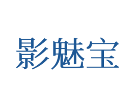 影魅宝 第25类服装鞋帽商标图样
