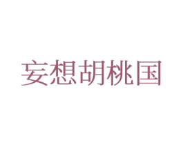 妄想胡桃国 第25类服装鞋帽商标图样