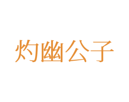 灼幽公子 第25类服装鞋帽商标图样