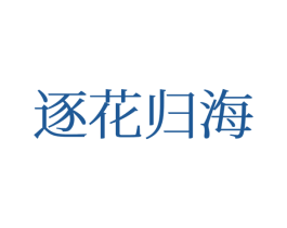 逐花归海 第25类服装鞋帽商标图样