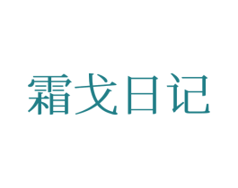 霜戈日记 第25类服装鞋帽商标图样