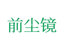 前尘镜 第24类布料床单商标图样