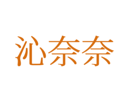沁奈奈 第21类厨房洁具商标图样