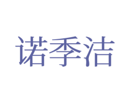 诺季洁 第21类厨房洁具商标图样