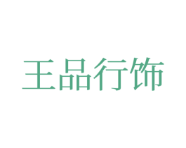 王品行饰 第14类珠宝钟表商标图样