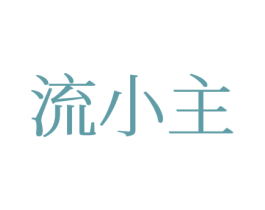 流小主 第12类运输工具商标图样
