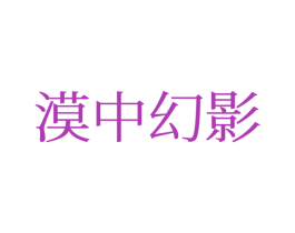 漠中幻影 第12类运输工具商标图样