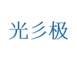 光彡极 第12类运输工具商标图样