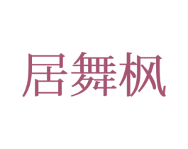 居舞枫 第43类餐饮酒店商标图样