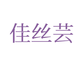 佳丝芸 第42类技术服务商标图样