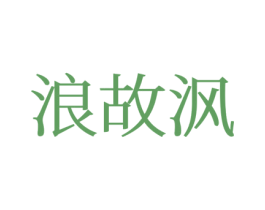 浪故沨 第42类技术服务商标图样