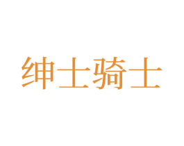 绅士骑士 第28类体育玩具商标图样