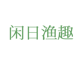 闲日渔趣 第28类体育玩具商标图样