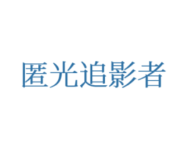 匿光追影者 第28类体育玩具商标图样