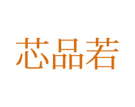 芯品若 第28类体育玩具商标图样