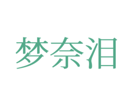 梦奈泪 第27类地毯席垫商标图样