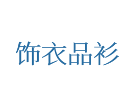 饰衣品衫 第25类服装鞋帽商标图样