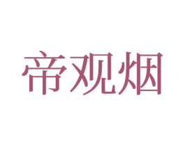 帝观烟 第25类服装鞋帽商标图样