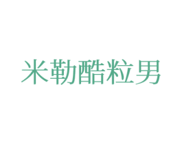 米勒酷粒男 第25类服装鞋帽商标图样