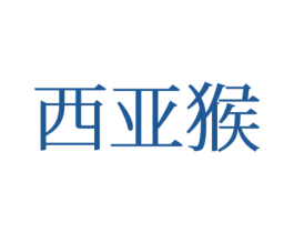 西亚猴 第25类服装鞋帽商标图样