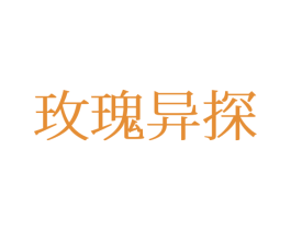 玫瑰异探 第25类服装鞋帽商标图样