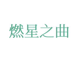 燃星之曲 第25类服装鞋帽商标图样
