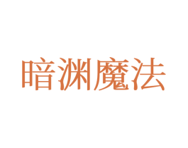 暗渊魔法 第25类服装鞋帽商标图样