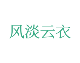风淡云衣 第25类服装鞋帽商标图样