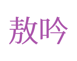 敖吟 第25类服装鞋帽商标图样
