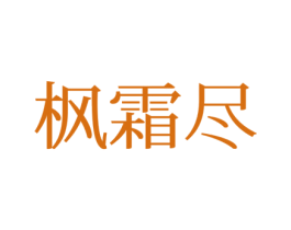 枫霜尽 第25类服装鞋帽商标图样