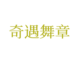 奇遇舞章 第25类服装鞋帽商标图样