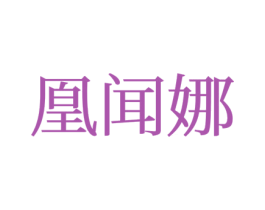 凰闻娜 第25类服装鞋帽商标图样