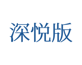 深悦版 第25类服装鞋帽商标图样