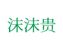 沫沫贵 第25类服装鞋帽商标图样
