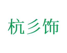 杭彡饰 第25类服装鞋帽商标图样