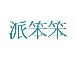 派笨笨 第25类服装鞋帽商标图样