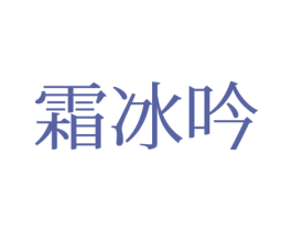 霜冰吟 第25类服装鞋帽商标图样