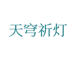 天穹祈灯 第25类服装鞋帽商标图样