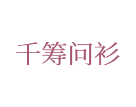 千筹问衫 第25类服装鞋帽商标图样