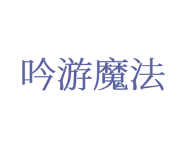 吟游魔法 第25类服装鞋帽商标图样