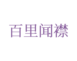 百里闻襟 第25类服装鞋帽商标图样