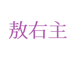 敖右主 第25类服装鞋帽商标图样