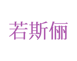 若斯俪 第25类服装鞋帽商标图样